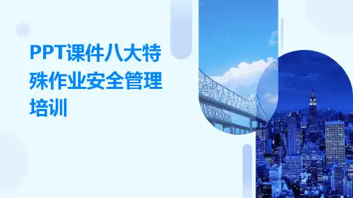 PPT课件八大特殊作业安全管理培训