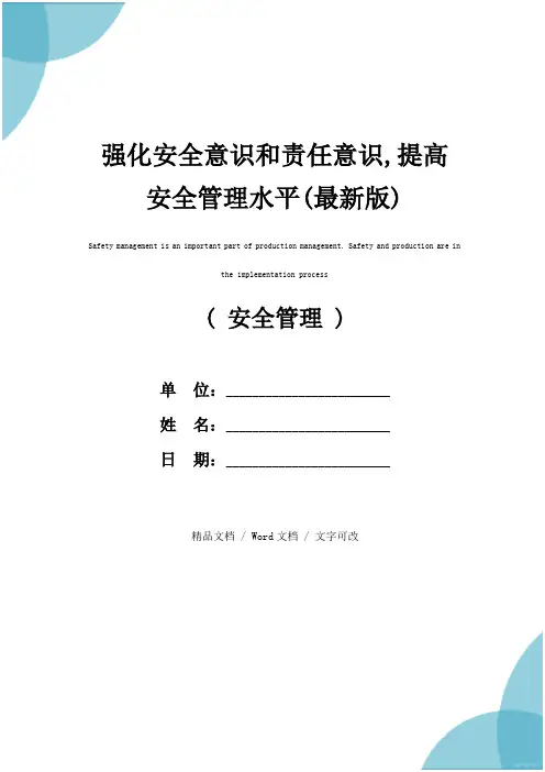 强化安全意识和责任意识,提高安全管理水平(最新版)