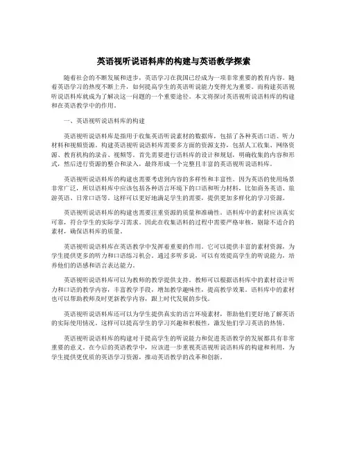 英语视听说语料库的构建与英语教学探索