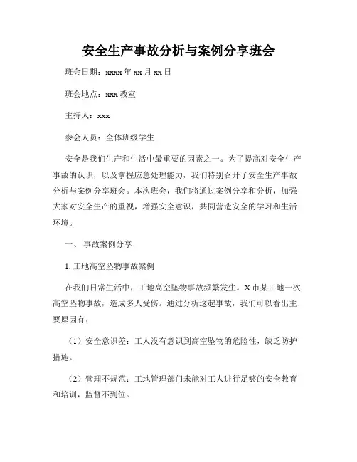 安全生产事故分析与案例分享班会