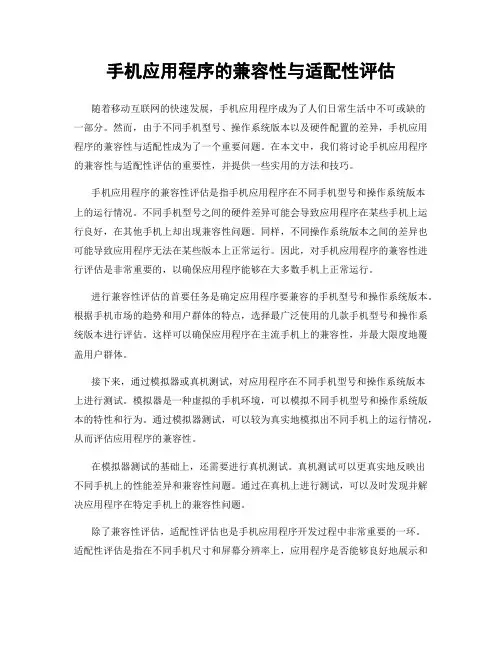 手机应用程序的兼容性与适配性评估