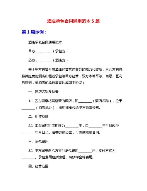 酒店承包合同通用范本5篇