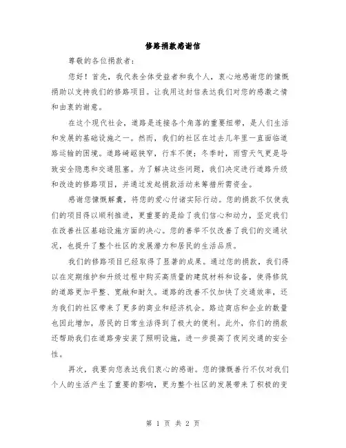 修路捐款感谢信