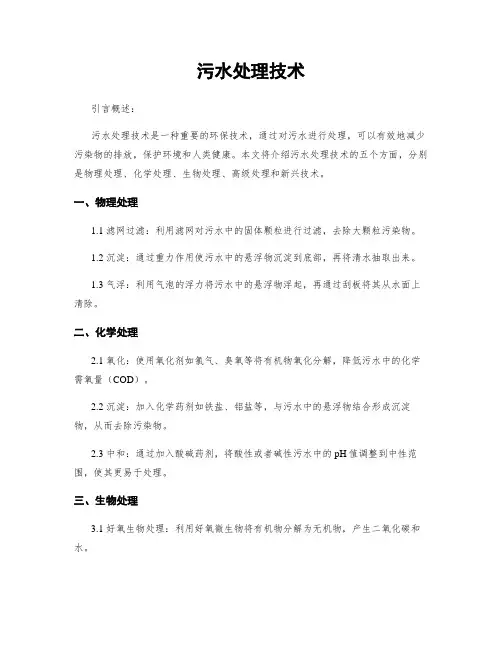 污水处理技术