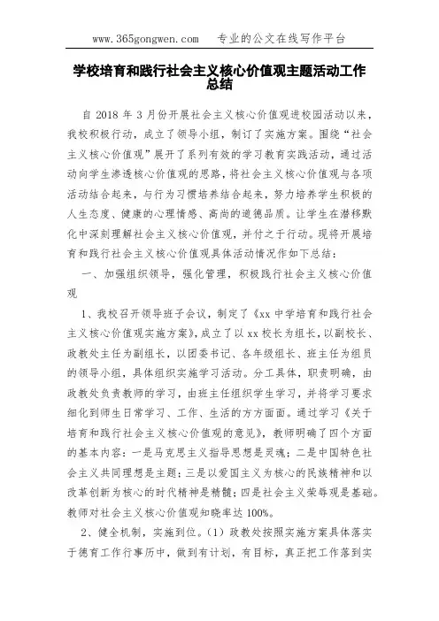 学校培育和践行社会主义核心价值观主题活动工作总结