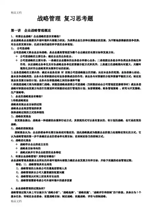 最新战略管理复习思考题经典