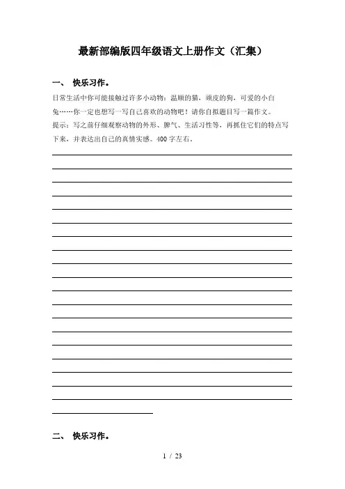 最新部编版四年级语文上册作文(汇集)