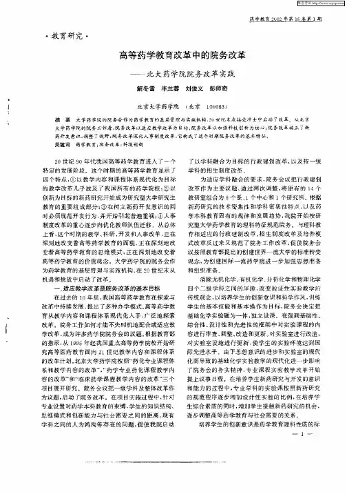 高等药学教育改革中的院务改革—北大药学院院务改革实践