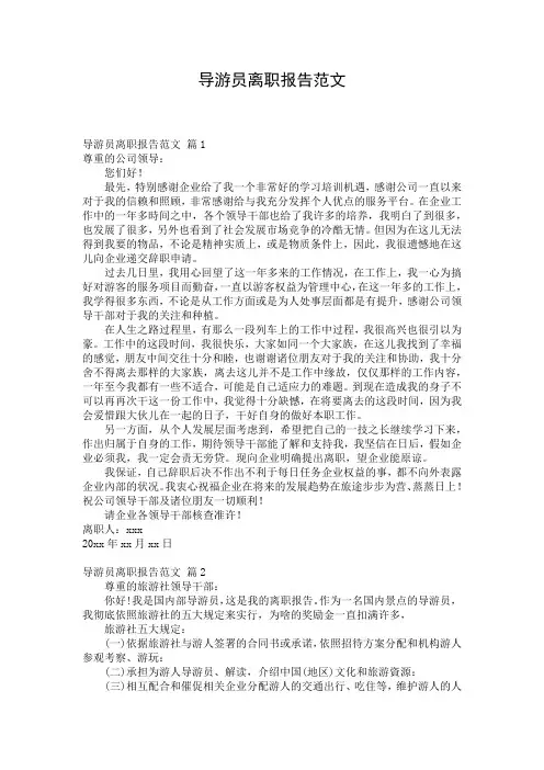 导游员离职报告范文