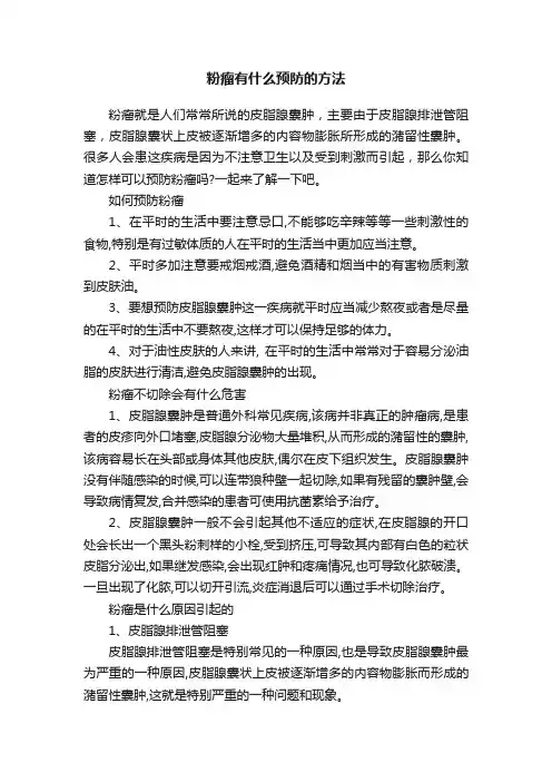粉瘤有什么预防的方法