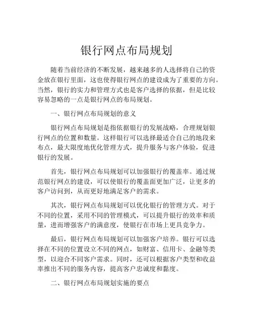 银行网点布局规划