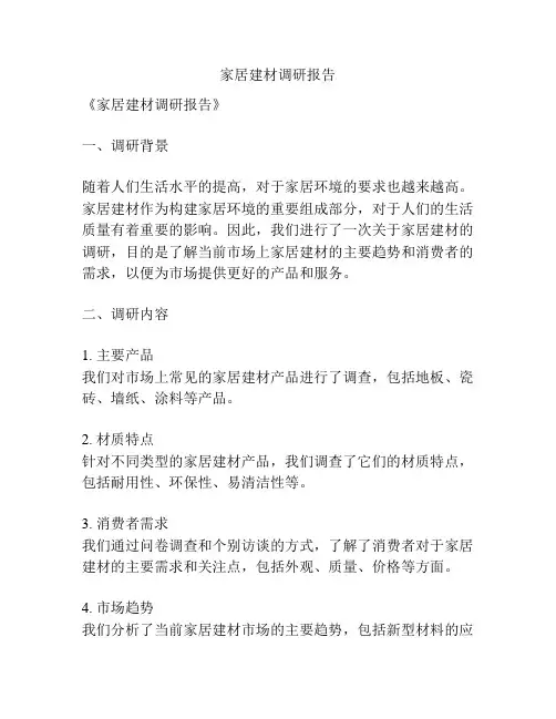 家居建材调研报告