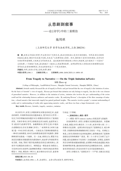 从悲剧到叙事———论《诗学》中的三重模仿施