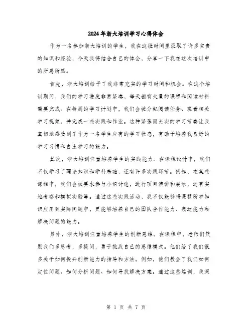 2024年浙大培训学习心得体会（三篇）