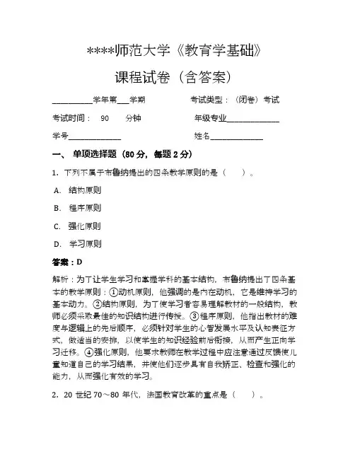 师范大学教育学基础考试试卷111