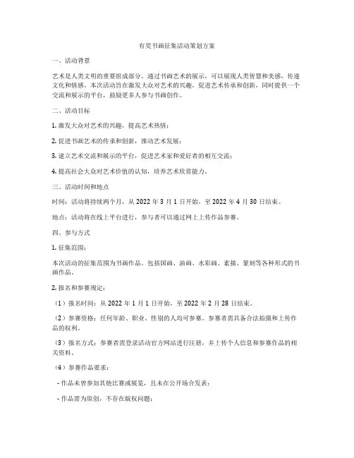 有奖书画征集活动策划方案