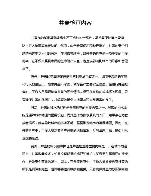 井盖检查内容