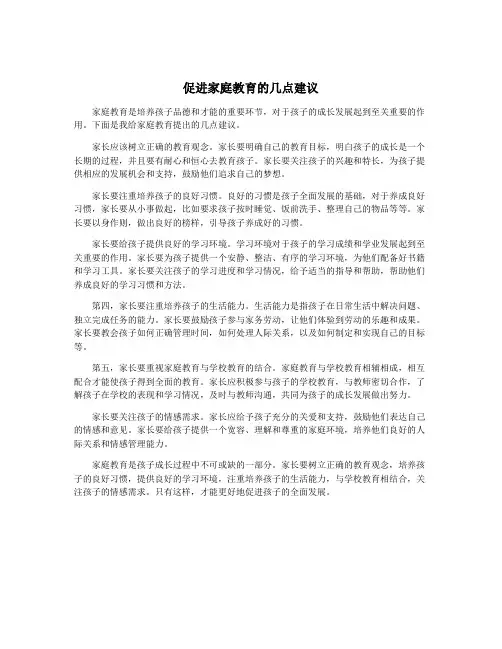 促进家庭教育的几点建议