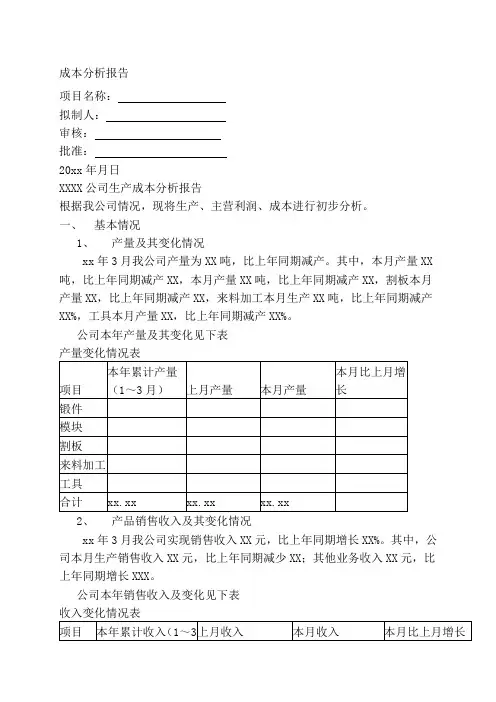 适用于公司生产成本分析报告应该这样写