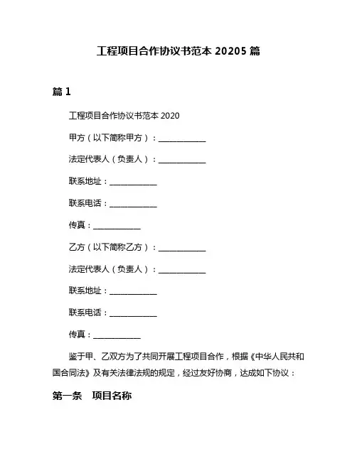 工程项目合作协议书范本20205篇