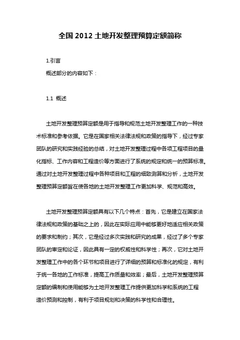 全国2012土地开发整理预算定额简称