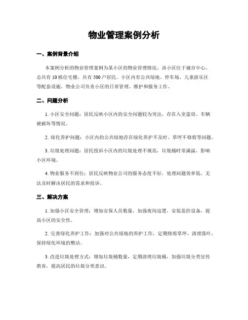 物业管理案例分析