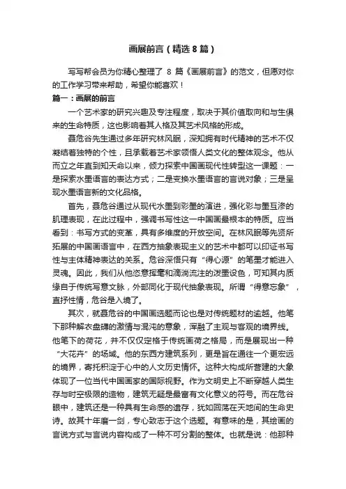 画展前言（精选8篇）