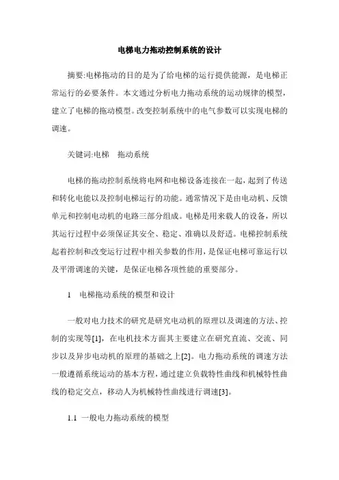 电梯电力拖动控制系统的设计