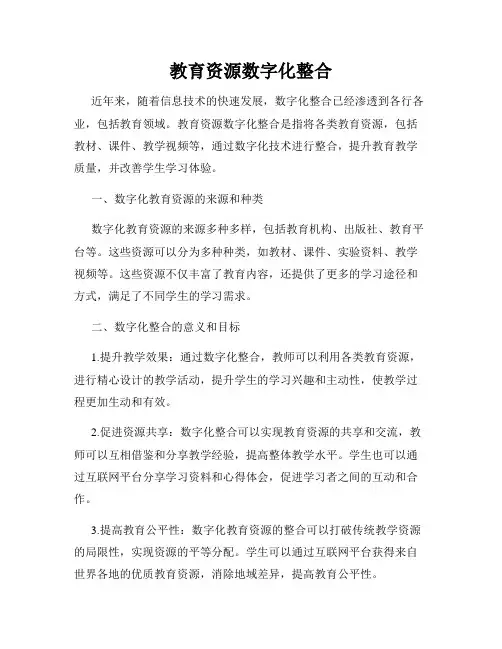 教育资源数字化整合