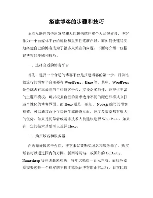 搭建博客的步骤和技巧