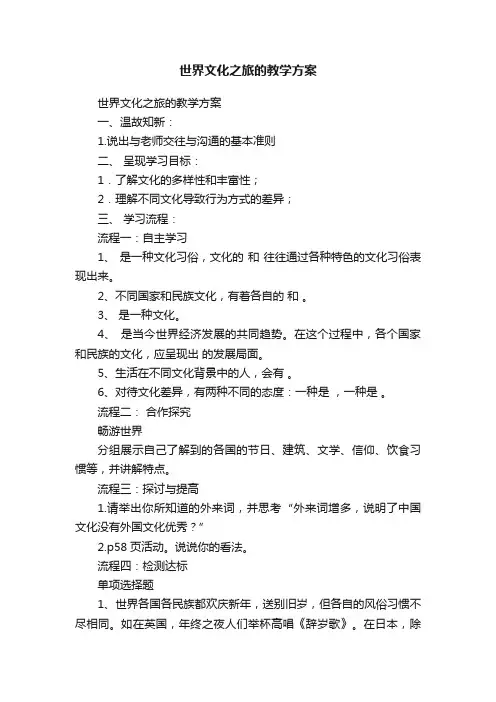 世界文化之旅的教学方案
