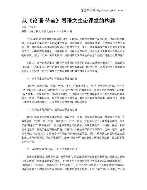 从《论语·侍坐》看语文生态课堂的构建