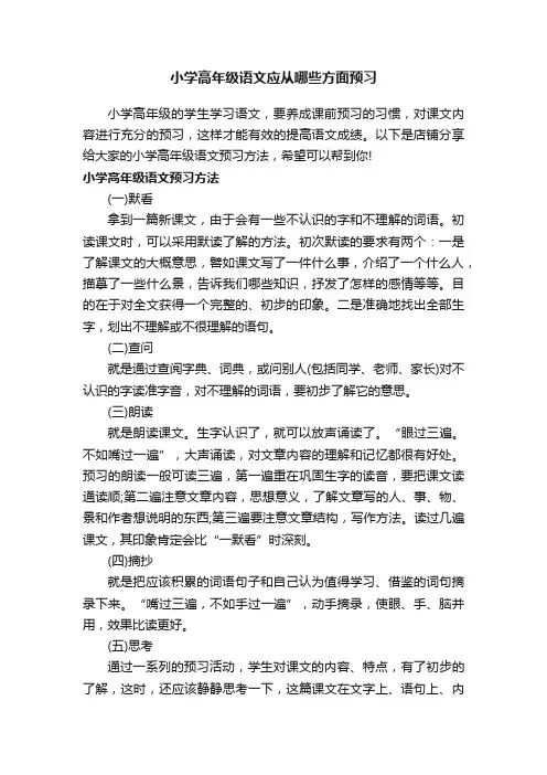 小学高年级语文应从哪些方面预习