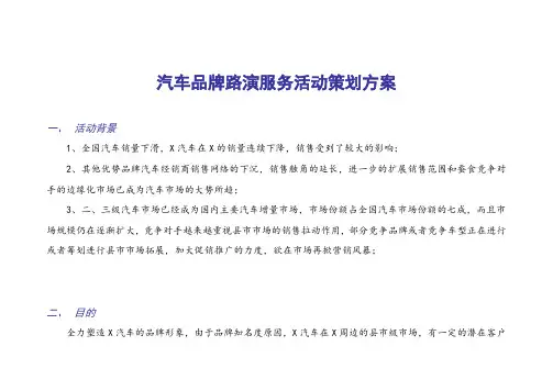 汽车品牌路演服务活动策划方案