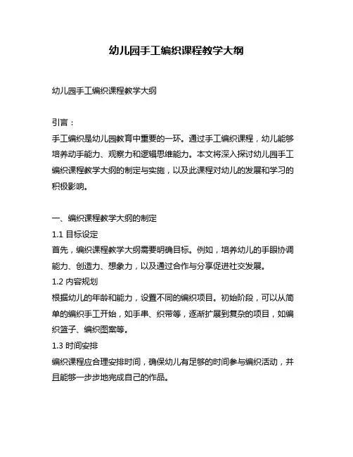 幼儿园手工编织课程教学大纲