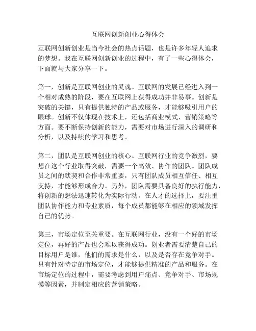 互联网创新创业心得体会
