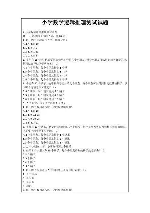 小学数学逻辑推理测试试题