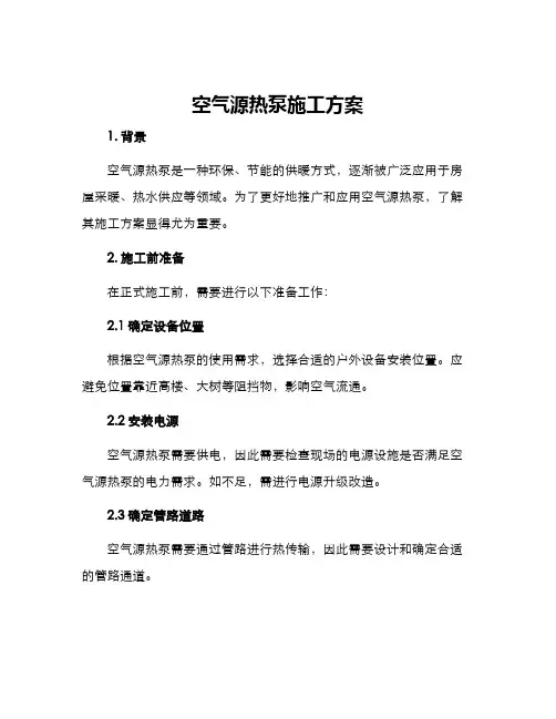 空气源热泵施工方案