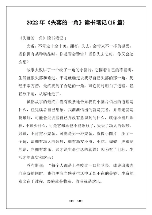 2022年《失落的一角》读书笔记(15篇)