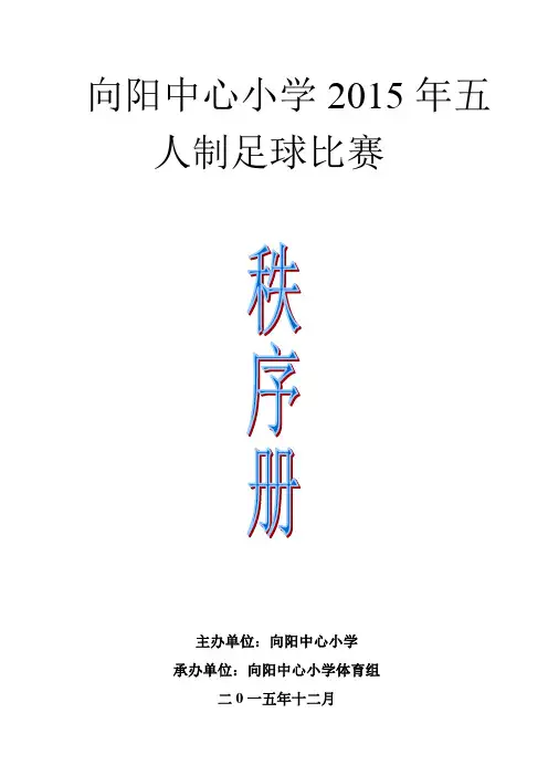 向阳小学五人制足球赛单循环积分