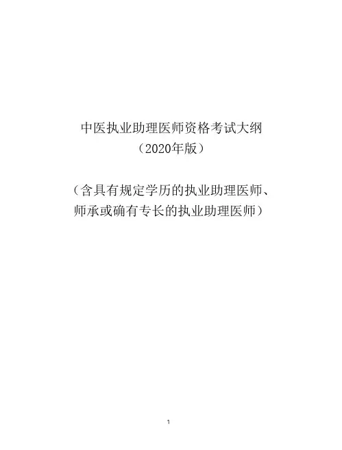 中医执业助理医师资格考试大纲(2020年版)