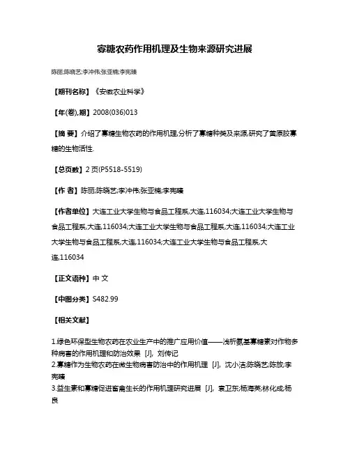 寡糖农药作用机理及生物来源研究进展