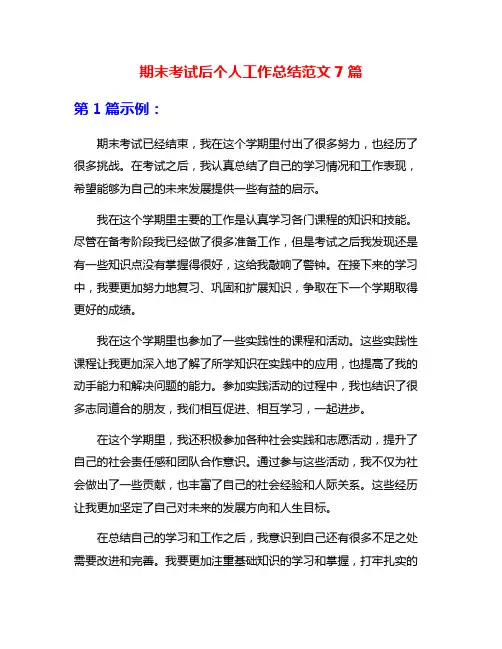 期末考试后个人工作总结范文7篇