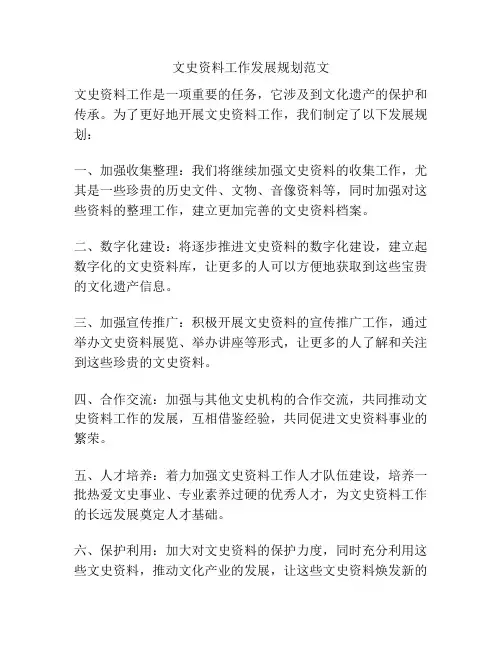 文史资料工作发展规划范文
