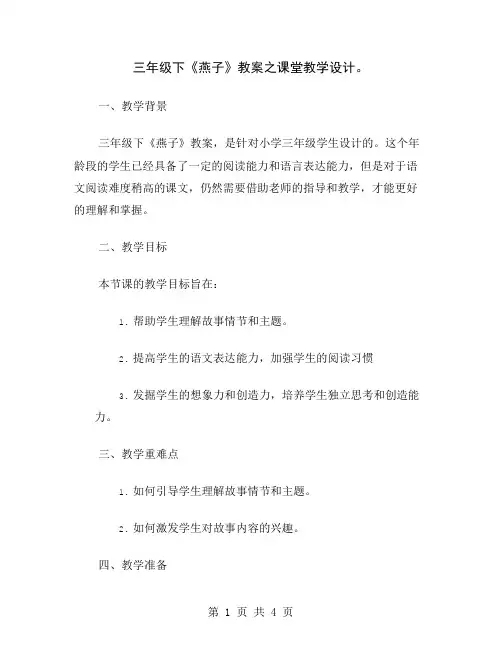 三年级下《燕子》教案之课堂教学设计
