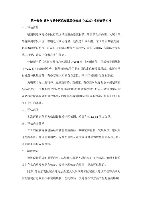 第一部分苏州市吴中区临湖镇总体规划实施评