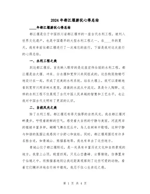 2024年都江堰游玩心得总结(2篇)