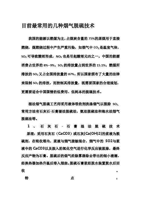 目前最常用的几种烟气脱硫技术