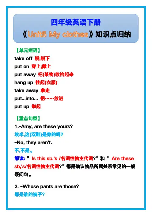 小学四年级英语下册《Unit5 My clothes》知识点归纳