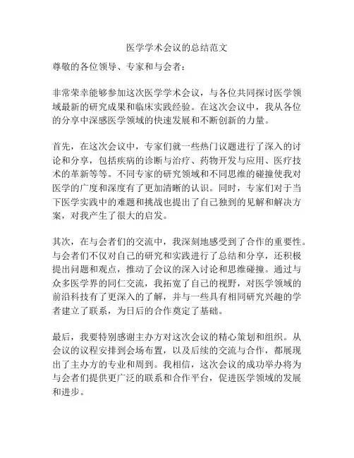医学学术会议的总结范文